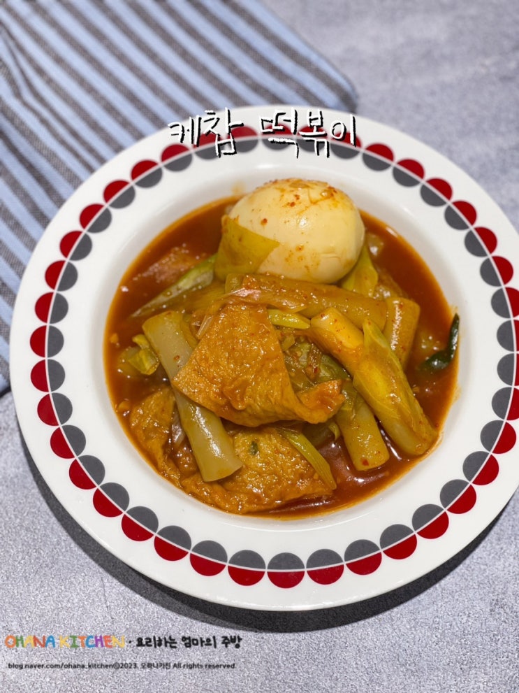 케찹떡볶이 만드는법 어린이 순한맛 떡볶이 레시피 : 네이버 블로그
