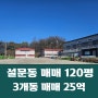 일산동구 설문동 시세대비 저렴대형 단독마당 3개동 통매매