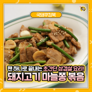팬 하나로 완성하는 초간단 삼겹살 요리, 달콤 짭짤 <돼지고기 마늘쫑 볶음>