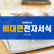 비대면 전자서식 / 자료 취합 편안하게 도와주는 솔루션