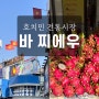 [베트남 여행] 호치민 바 찌에우 ba chieu 전통시장 : 과일 종류, 가격