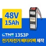 전기자전거 배터리 제작. 알엠파워 제니온 배터리팩 48V 15Ah 13S3P