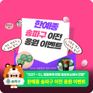 [이벤트] "한예종은 서울 송파로!" 2024 벚꽃축제 현장 이벤트(3/27~3/31)