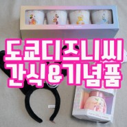 도쿄 디즈니씨 간식, 먹거리 & 기념품 쇼핑 후기!!