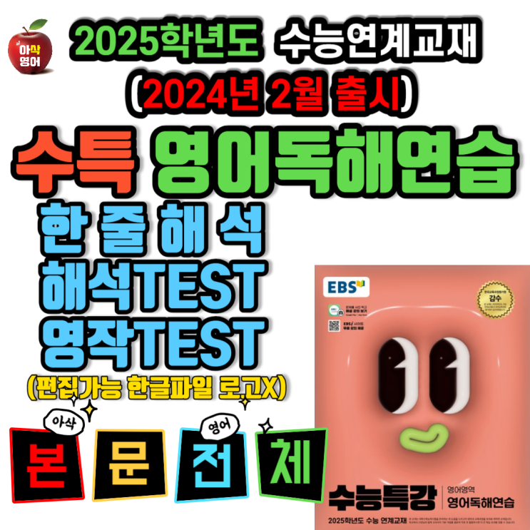 2025 수능특강 영어독해연습 6강 한줄해석 (2024년 2월 출시) 아삭영어 네이버 블로그