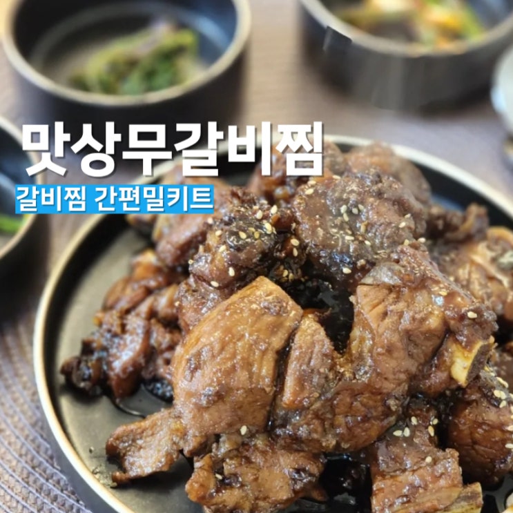 맛상무 갈비찜 밀키트로 집에서 손쉽게 돼지갈비찜 만들기 : 네이버 블로그