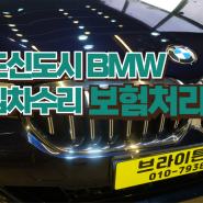 인천 송도신도시 수입차수리 BMW 5시리즈 사고처리 전문점에서 순서대로 정확하게