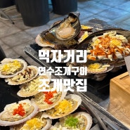 인스타 갬성 연수조개구이 인천 연수동 먹자골목 맛집