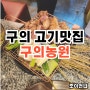강변역 고기집 초벌구이 된 구의농원 후기 내돈내먹 (주차)