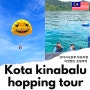 말레이시아 코타키나발루 자유여행 호핑투어