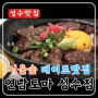 뚝섬역 서울숲역 데이트 맛집 연남토마 성수점