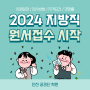 2024 지방직 원서접수 시작 인천 지방공무원 채용시험 일정 확인