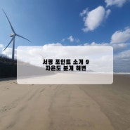 서핑 포인트 소개 9 : 자은도 분계해변