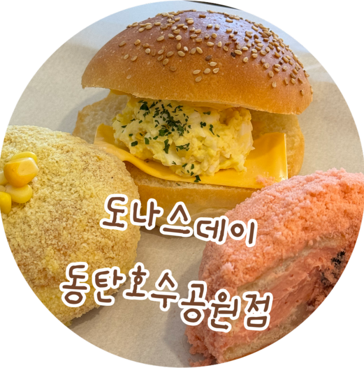 [동탄호수공원카페] 꼬모 ‘도나스데이’ 도넛 맛집 신상카페...