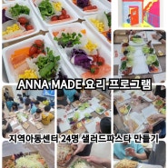 울산아동요리 지역아동센터 샐러드파스타만들기 요리수업 안나메이드 요리프로그램