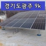 경기도 광주 공장 9k 태양광 슬라브 옥상에 설치하여 상업용 전기 연결하는 시공현장