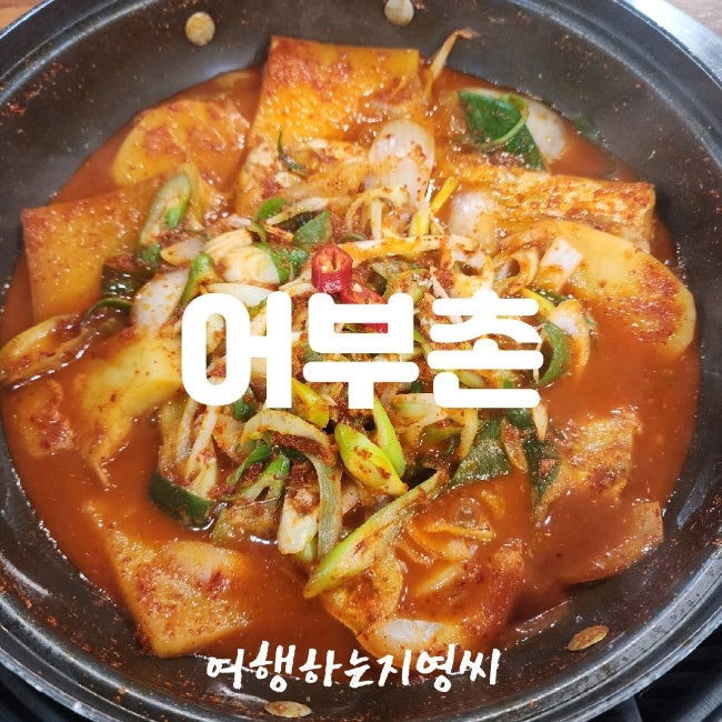 서귀포갈치조림맛집 어부촌