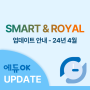 에듀OK Smart & Royal 리뉴얼 안내