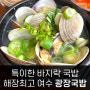 여수 광장국밥 맑은 국물 해장 최고 바지락 백합이 예술 맛집 추천
