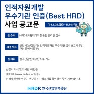 2024년 인적자원개발 우수기관 인증(Best HRD) 사업 공고