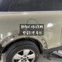 BMW 미니쿠페 사고 수리과정&후기