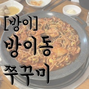 [잠실/방이] 방이동 1등 쭈꾸미 ‘방이동쭈꾸미’ 쭈꾸미 맛집 후기