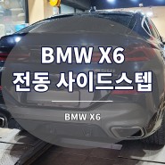 BMW X6 전동 발판 사이드스텝 튜닝 완료