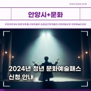[안양시]2024년 청년 문화예술패스 신청 안내