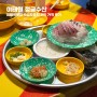 이태원 정글수산 - 이태원 횟집 숙성모듬회 2인 가격 후기