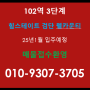 힐스테이트 검단 웰카운티 /102역3단계 검단 힐스테이트 웰카운티