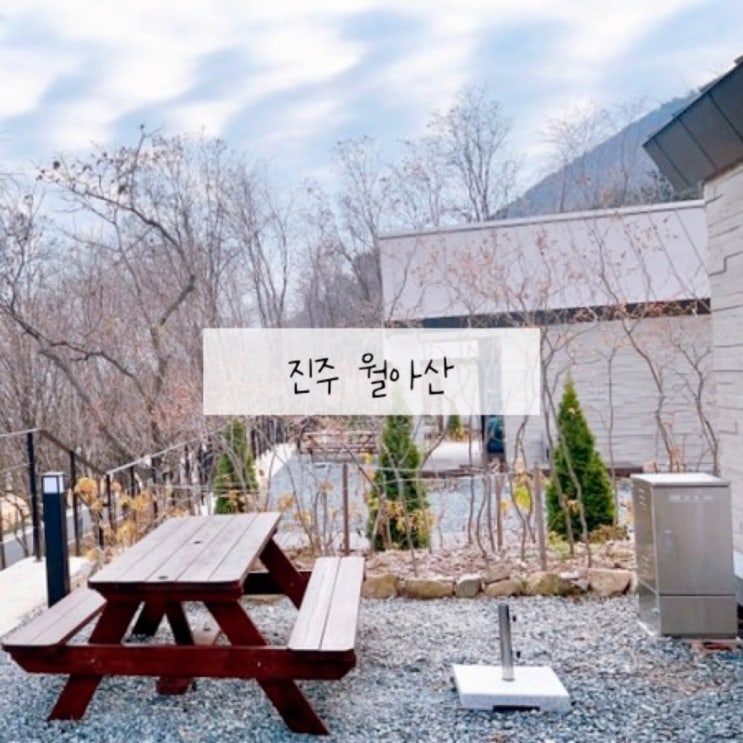 진주 -- 월아산 자연휴양림 숲속의집 인원(10인가능)