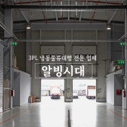 충청도 청주 물류대행/3PL 냉동물류대행 전문 업체, 알빙시대