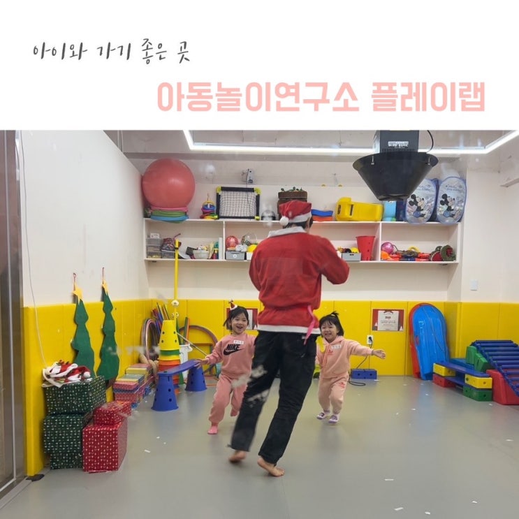 아동놀이연구소 플레이랩 서울양천점 : 물감놀이, 체육놀이...