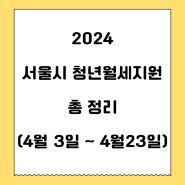 2024 서울시 청년월세지원 신청기간 방법 조건 서류 결과발표 총정리