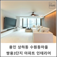 용인 상하동 수원동마을 쌍용3단지 57평 아파트 인테리어 │ 156스페이스 디자인