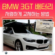 BMW 배터리 교체 3GT 저렴하게 교환하는 방법