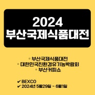 2024 부산국제식품대전 박람회 일정