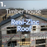 #14-1 팀버하우스 리얼징크 지붕공사-멤브레인 시공