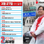 [최재형 종로구 국회의원 일정] 3월 27일(수) 일정입니다!!