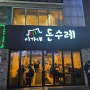 [대전/중촌동 맛집] 이가네 돈수레! 뒷고기 맛 뒤지는 맛집