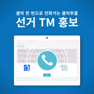 선거 TM 클릭 한 번으로 전화 발신 [클릭투콜]