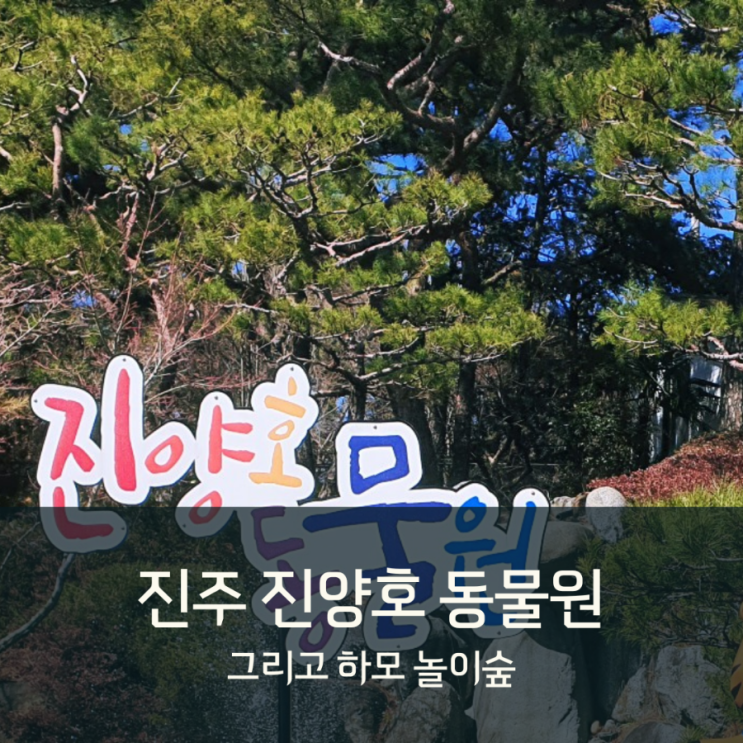 [진주] 진양호동물원과 하모놀이숲 아이와 놀기 정말 좋아요