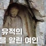 神의 영역에 든 여인