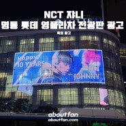 [어바웃팬 팬클럽 옥외 광고] NCT 쟈니 명동 롯데 영플라자 전광판 광고