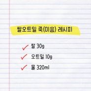 초기 이유식 쌀오트밀죽(미음) 레시피 8배죽 / 10배죽 첫 이유식