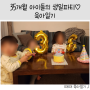 [육아일기] 35개월 생일이 하루 차이인 아이들의 강릉 경포에서 생일파티