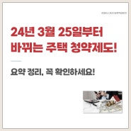 24년3월25일부터 바뀌는 주택청약제도