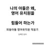 내 아들이 영어유치원 거부했던 이유와 대응 방안 (외동아들 영어유치원 적응기)