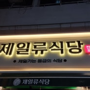 진구 전포동 맛집 제일류식당