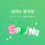 [EVENT] 봄격준비! SPRING SALE